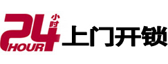 深州24小时锁行